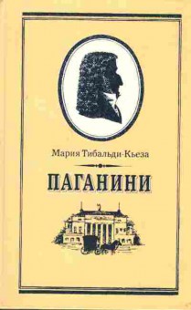 Книга Тибальди-Кьеза М. Паганини, 11-2918, Баград.рф